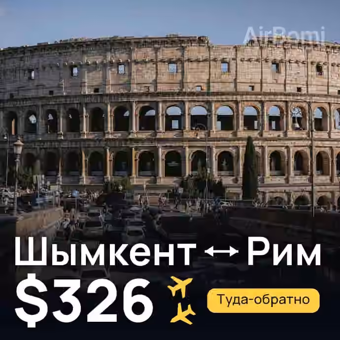 Шымкент → Рим — лучшая цена $326