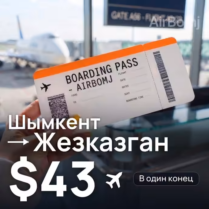 Шымкент → Жезказган — лучшая цена $43