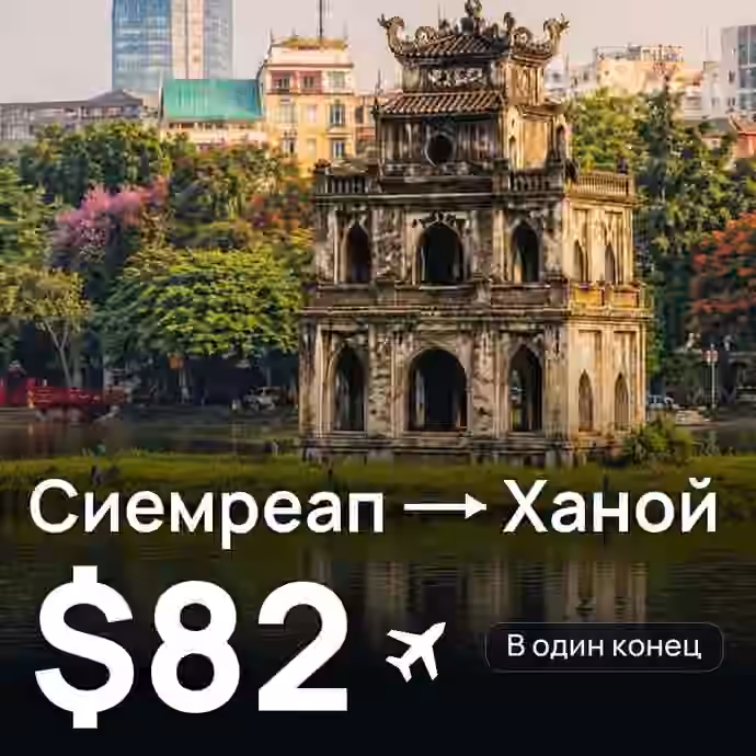 Сиемреап → Ханой за $82