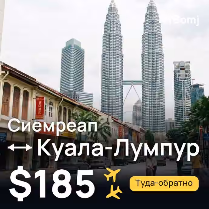 Сиемреап → Куала-Лумпур — лучшая цена $185