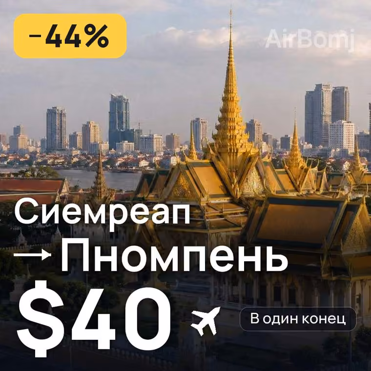 Сиемреап → Пномпень — лучшая цена $40