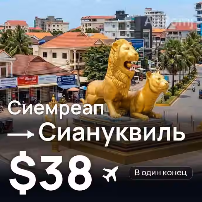 Сиемреап → Сиануквиль за $38