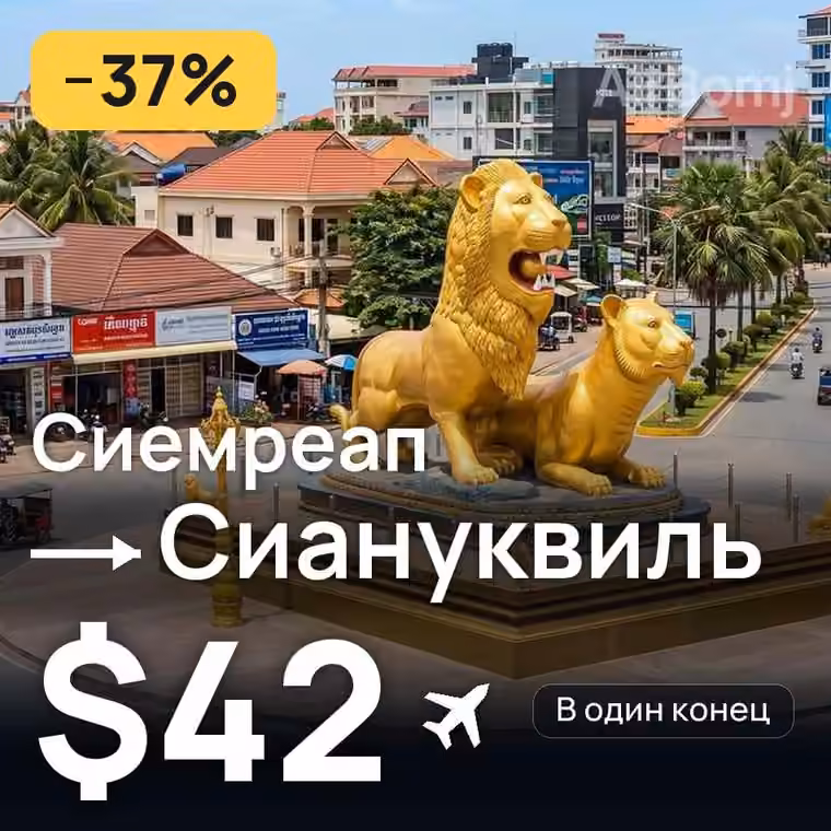 Сиемреап → Сиануквиль за $42