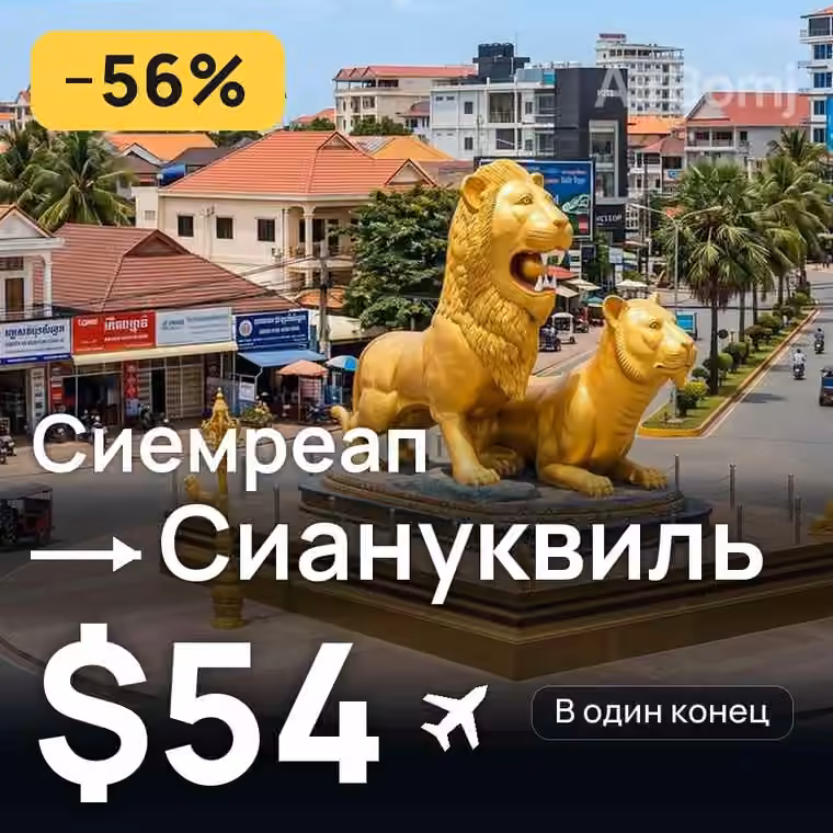 Сиемреап → Сиануквиль — лучшая цена $54