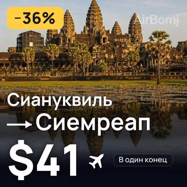 Сиануквиль → Сиемреап — лучшая цена $41