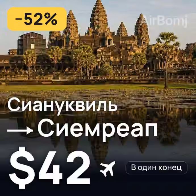 Сиануквиль → Сиемреап за $42