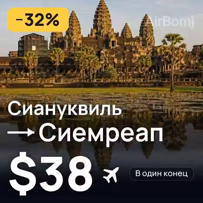 Сиануквиль → Сиемреап за $38