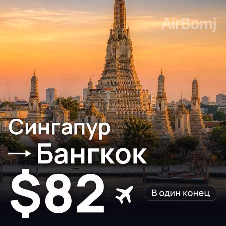 Сингапур → Бангкок за $82