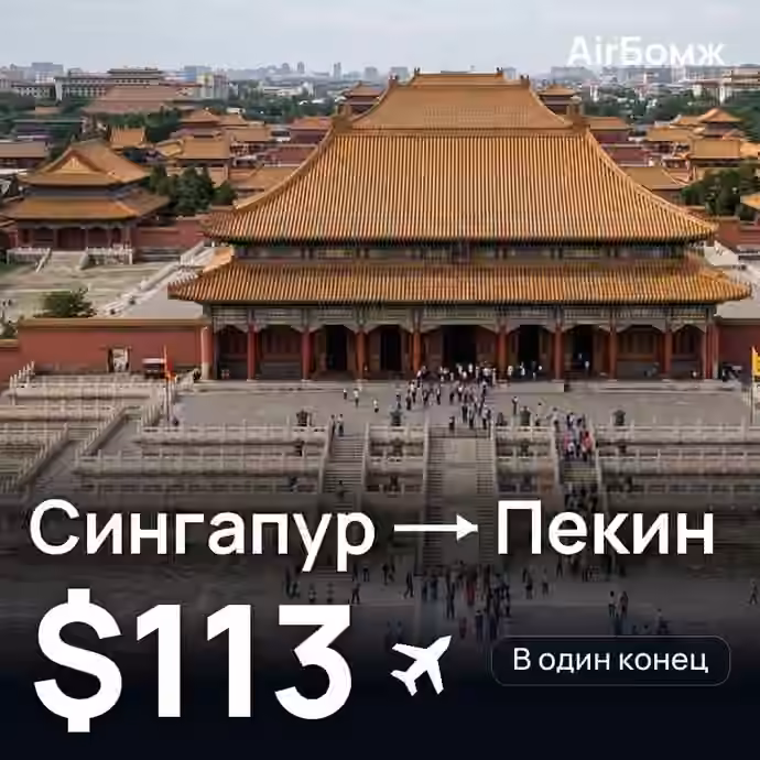 Сингапур → Пекин — лучшая цена $112