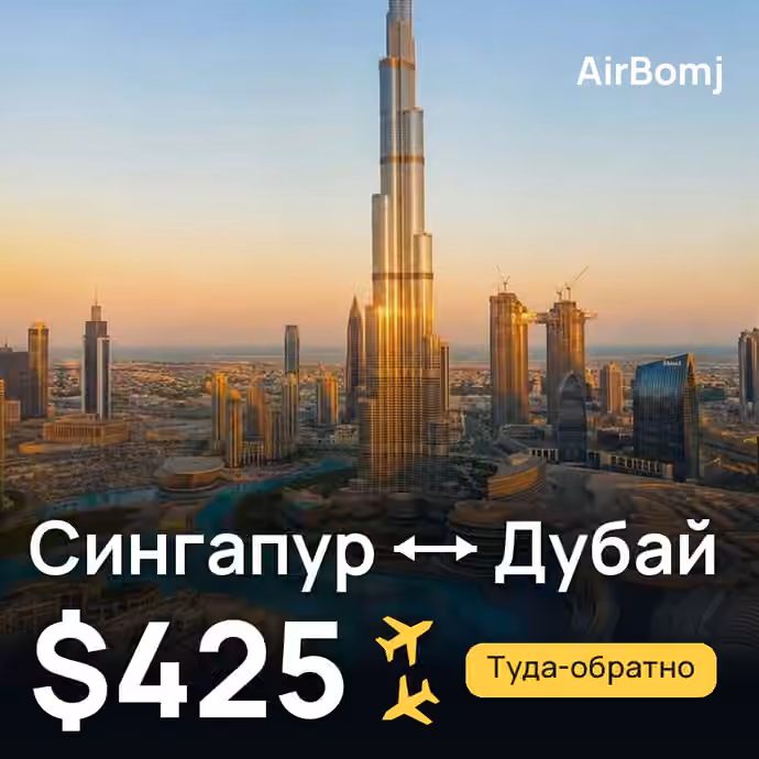 Сингапур → Дубай — лучшая цена $285
