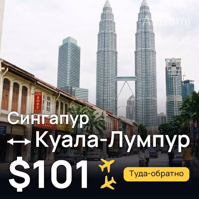Сингапур → Куала-Лумпур за $101