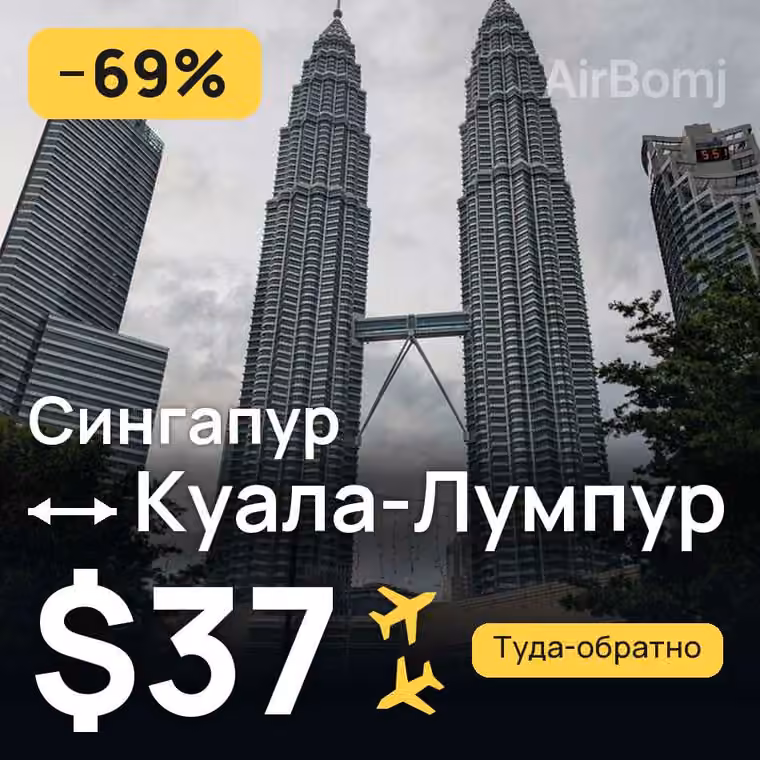 Сингапур → Куала-Лумпур за $43