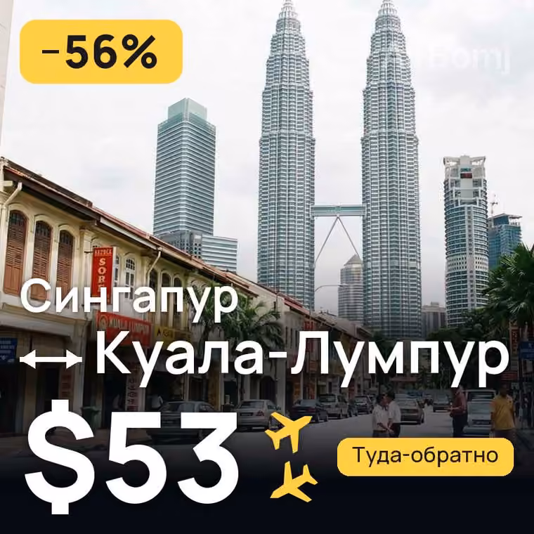 Сингапур → Куала-Лумпур за $53