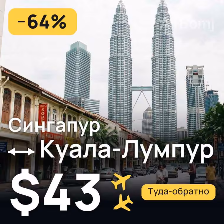 Сингапур → Куала-Лумпур за $43