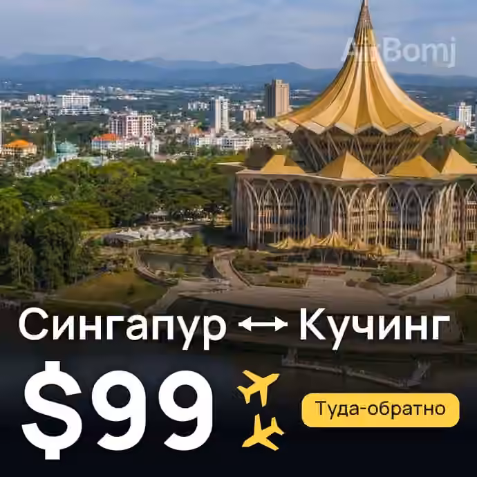 Сингапур → Кучинг — лучшая цена $99
