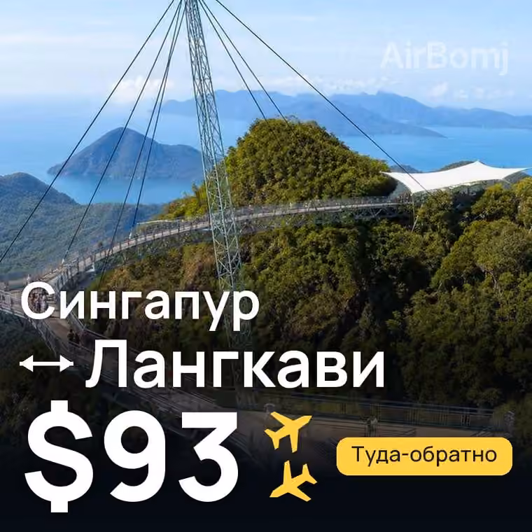 Сингапур → Лангкави за $93