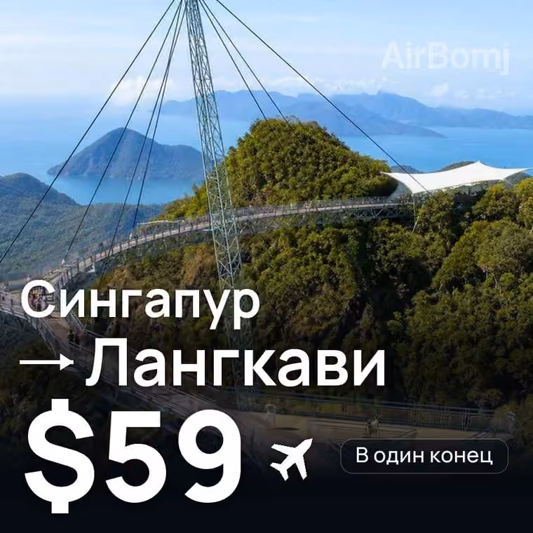 Сингапур → Лангкави за $63