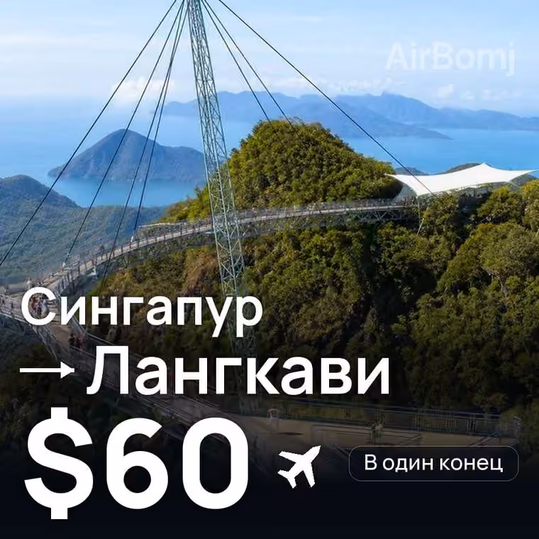 Сингапур → Лангкави за $61