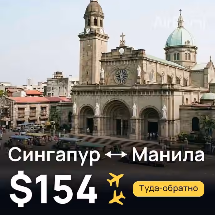 Сингапур → Манила за $154