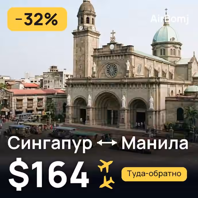 Сингапур → Манила — лучшая цена $164