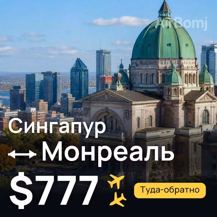 Сингапур → Монреаль за $777