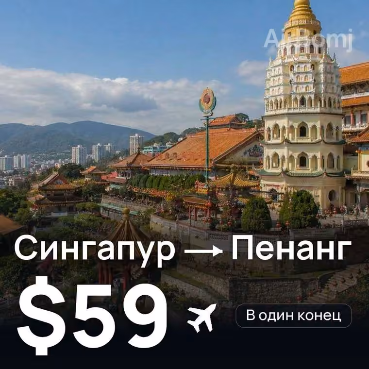 Сингапур → Пенанг за $59