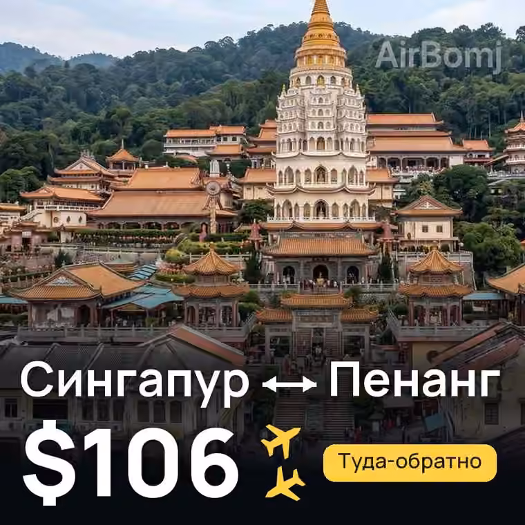 Сингапур → Пенанг за $106
