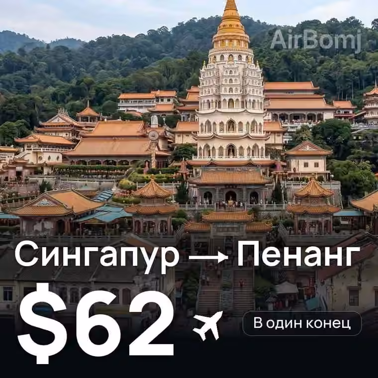 Сингапур → Пенанг за $62