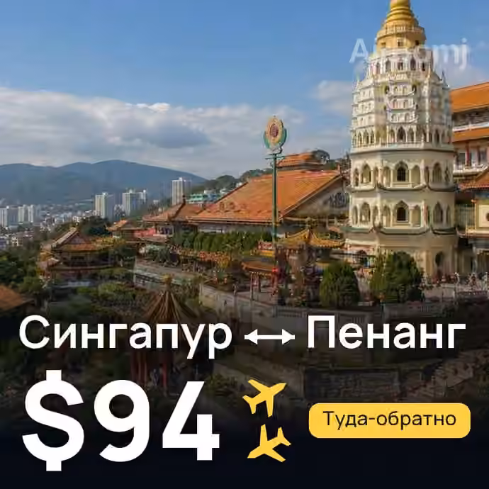 Сингапур → Пенанг за $94