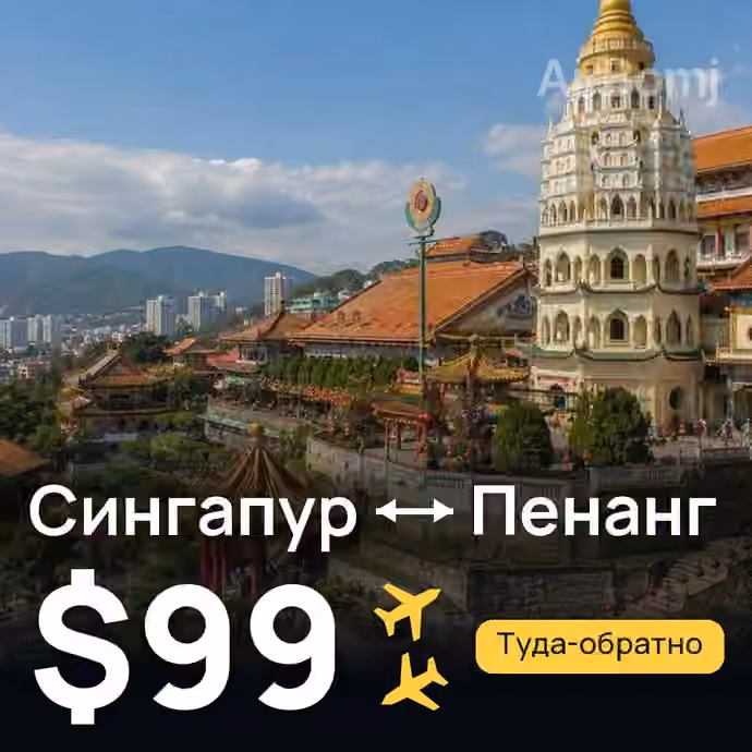 Сингапур → Пенанг за $99
