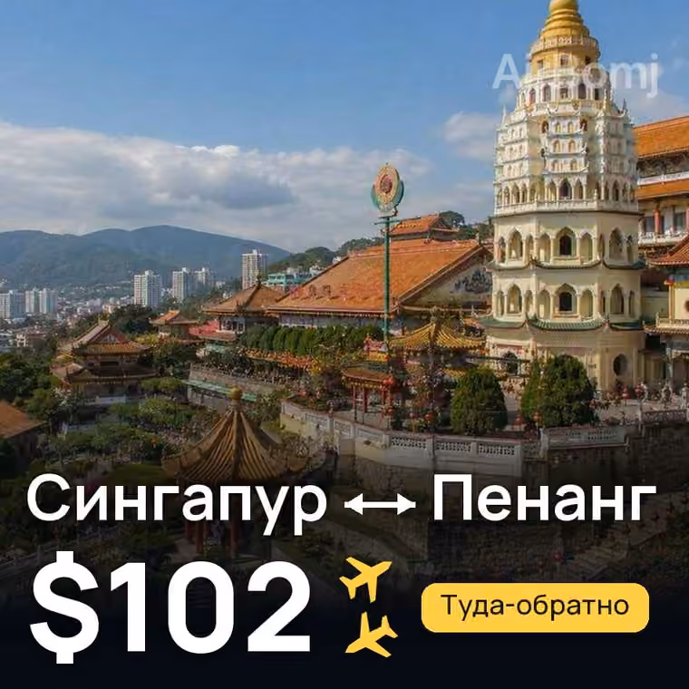 Сингапур → Пенанг за $102