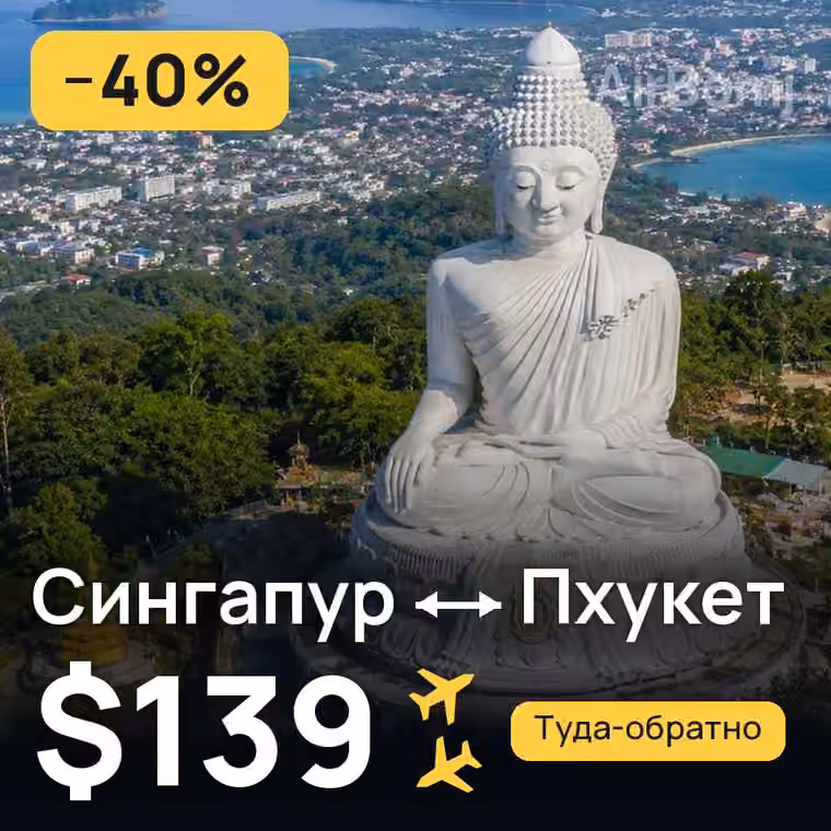 Сингапур → Пхукет — лучшая цена $139