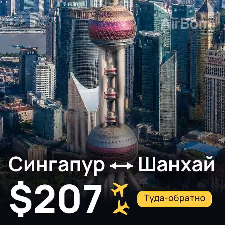 Сингапур → Шанхай за $207