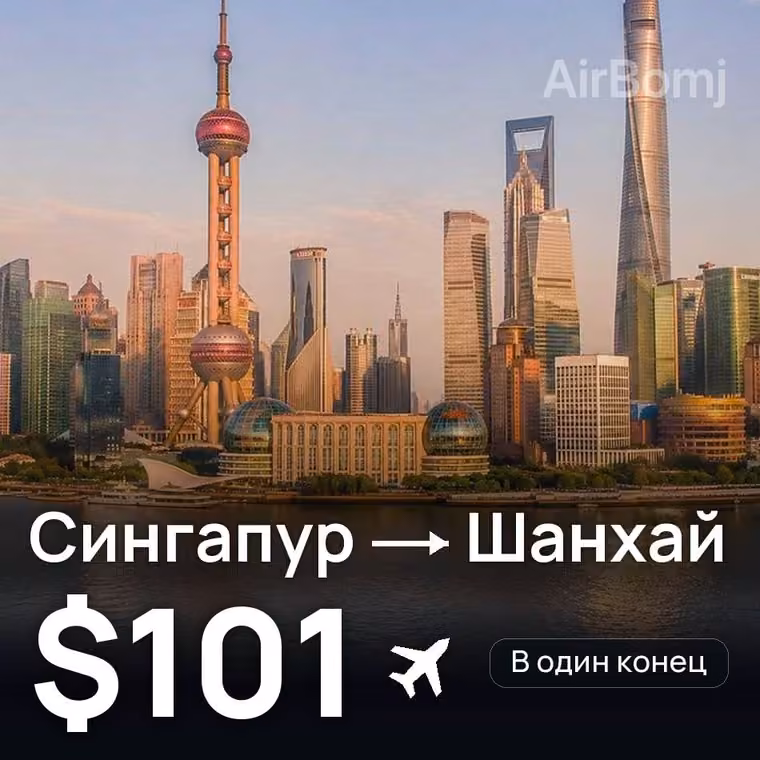 Сингапур → Шанхай за $109