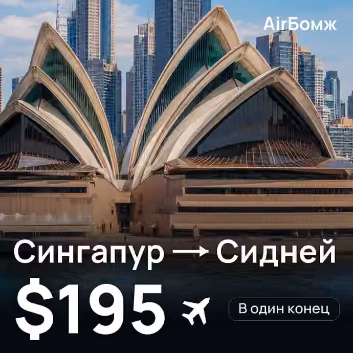 Сингапур → Сидней — лучшая цена $186