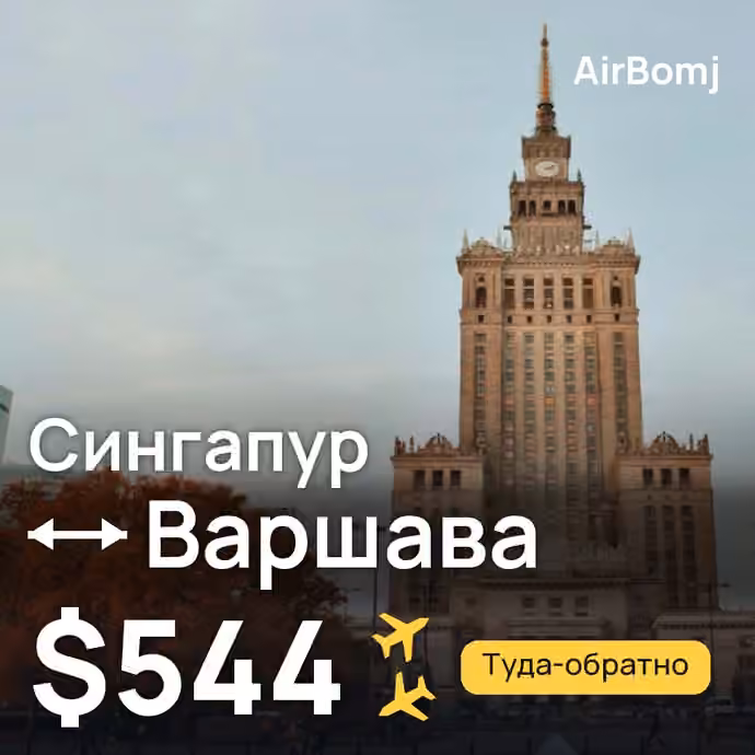 Сингапур → Варшава — лучшая цена $544