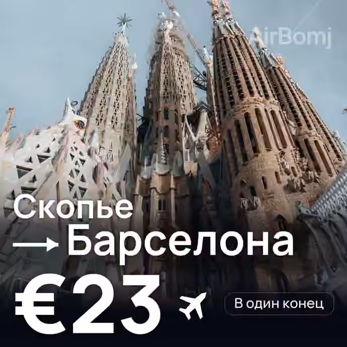 Скопье → Барселона за €23