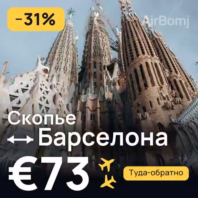 Скопье → Барселона за €73