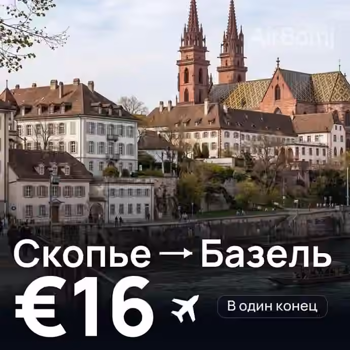 Скопье → Базель за €16