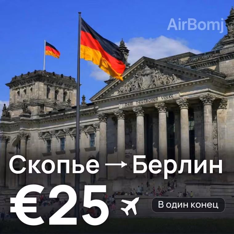 Скопье → Берлин — лучшая цена €25