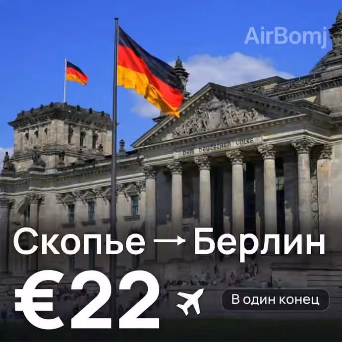 Скопье → Берлин за €22