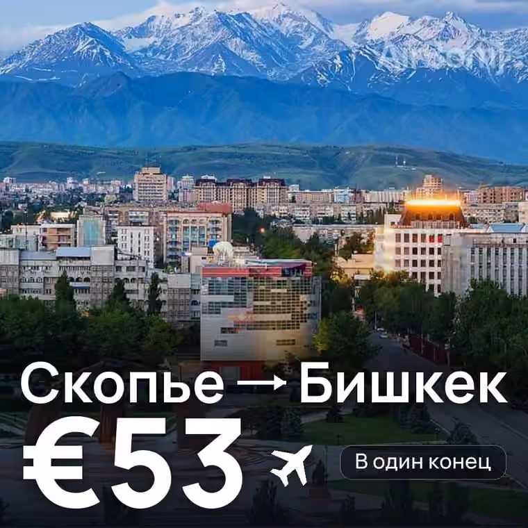 Скопье → Бишкек — лучшая цена €53