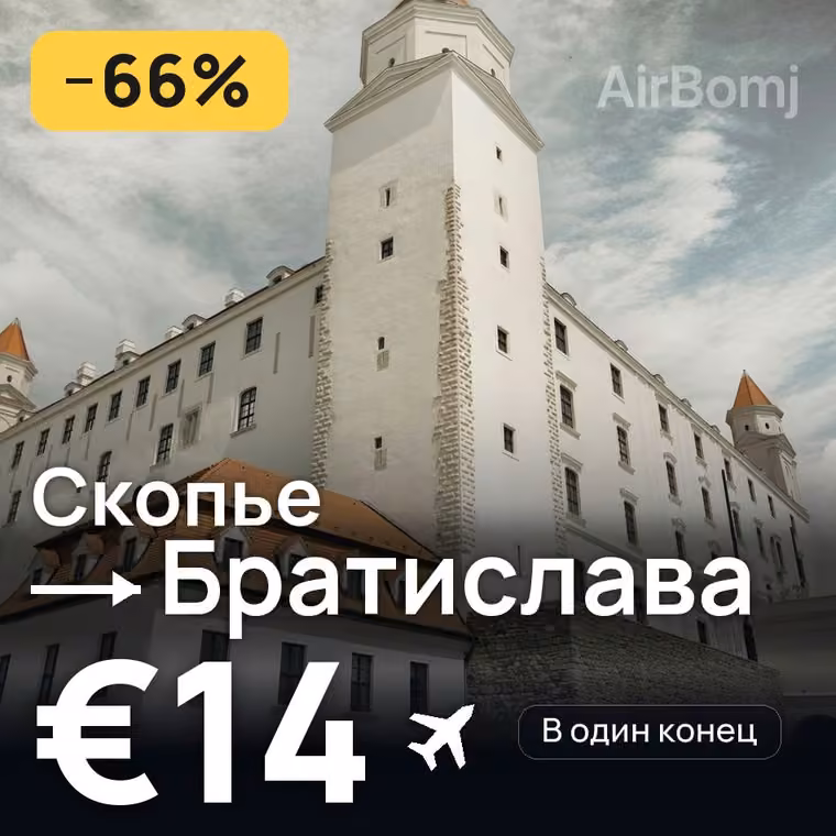 Скопье → Братислава — лучшая цена €14