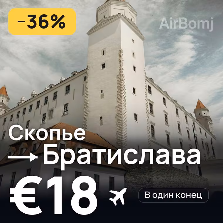 Скопье → Братислава — лучшая цена €18