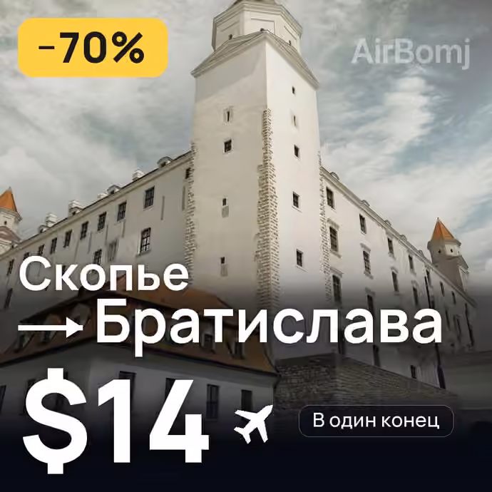 Скопье → Братислава за $14