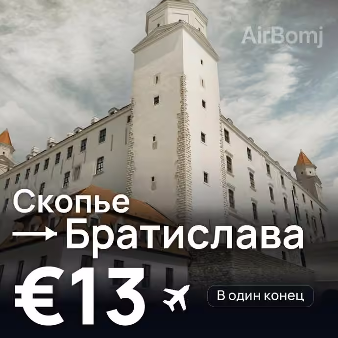 Скопье → Братислава — лучшая цена €12
