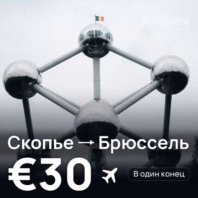 Скопье → Брюссель за €30