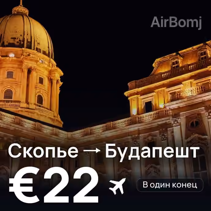 Скопье → Будапешт за €22
