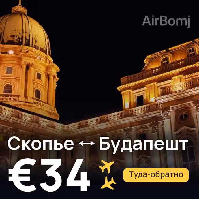 Скопье → Будапешт за €34