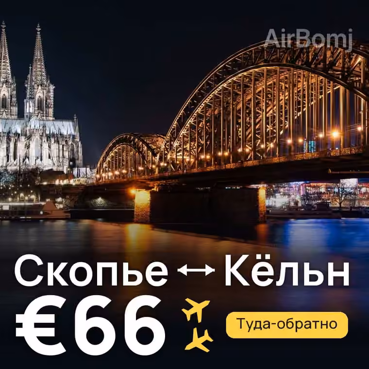 Скопье → Кёльн — лучшая цена €66